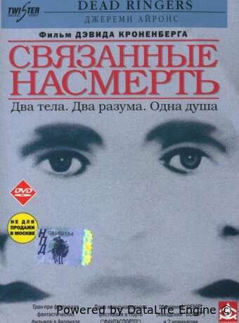 Связанные насмерть