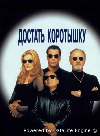 Достать коротышку