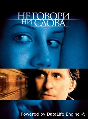 Не говори ни слова