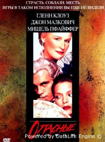 Опасные связи