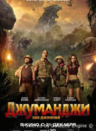 Джуманджи: Зов джунглей