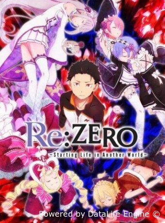 Re: Zero — жизнь с нуля в другом мире