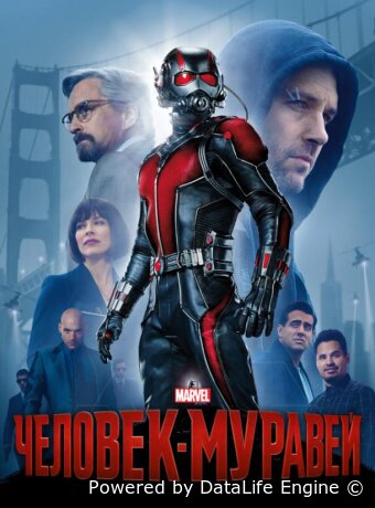 Человек-муравей