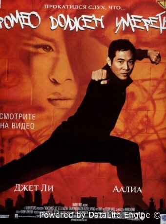 Ромео должен умереть
