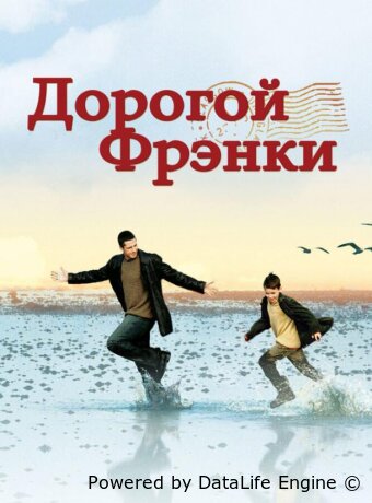 Дорогой Фрэнки