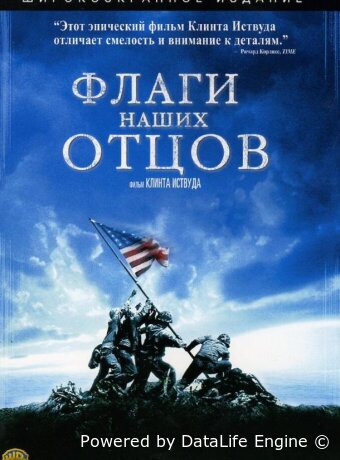 Флаги наших отцов