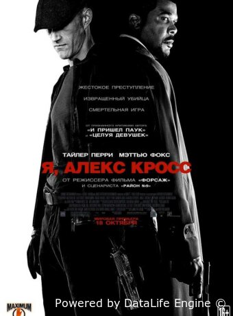 Я, Алекс Кросс