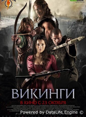 Викинги