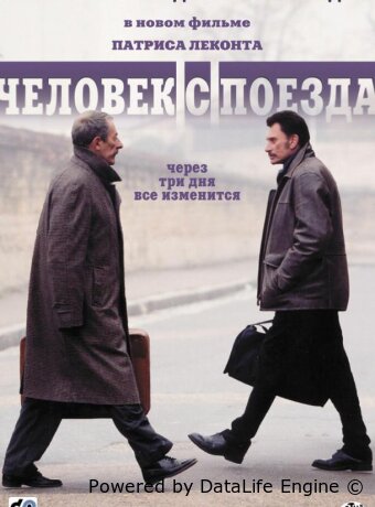 Человек с поезда