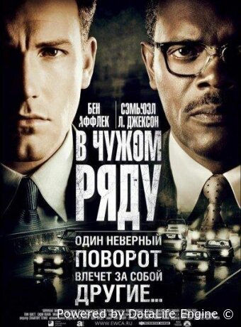 В чужом ряду