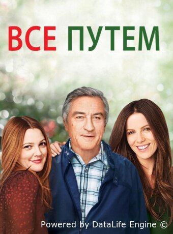 Всё путём