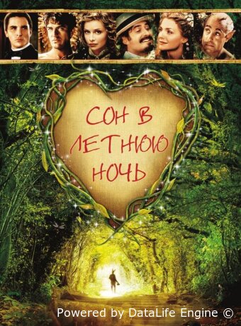 Сон в летнюю ночь