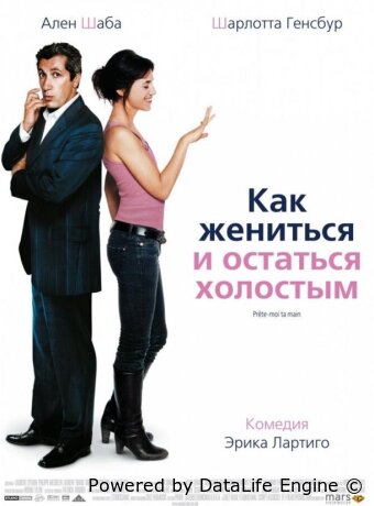 Как жениться и остаться холостым