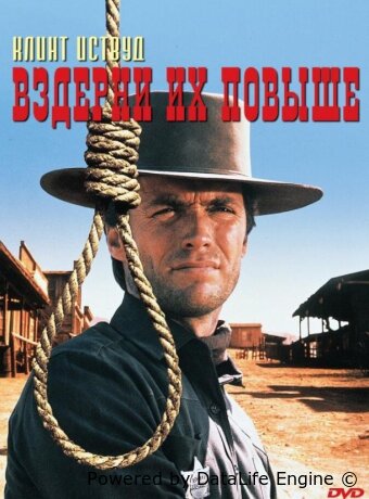 Вздерни их повыше