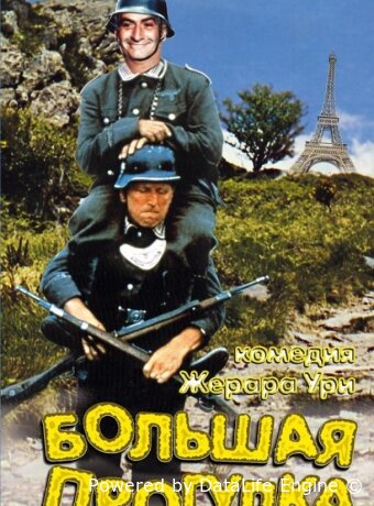Большая прогулка
