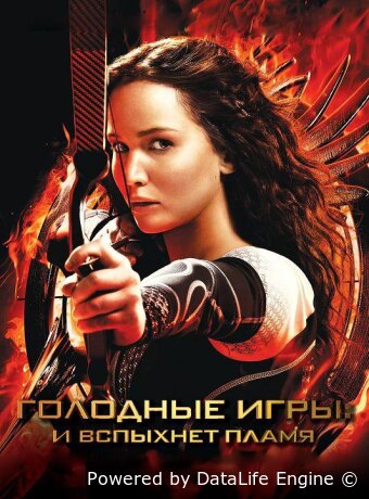 Голодные игры: И вспыхнет пламя