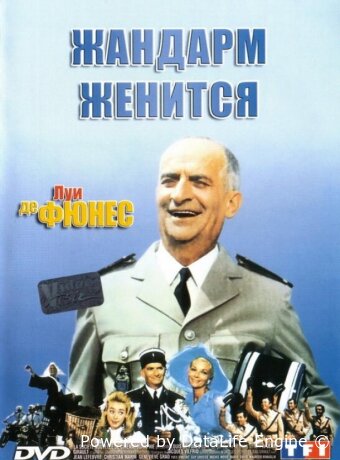 Жандарм женится
