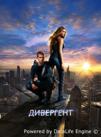 Дивергент