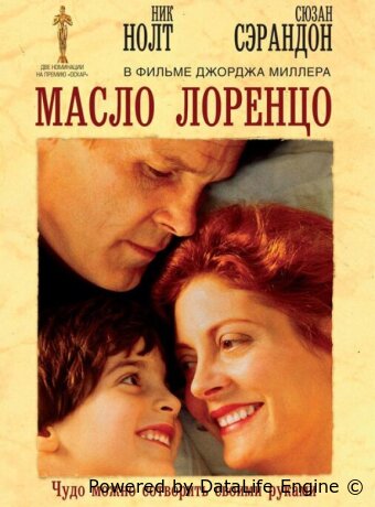 Масло Лоренцо