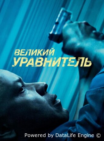 Великий уравнитель