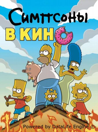 Симпсоны в кино