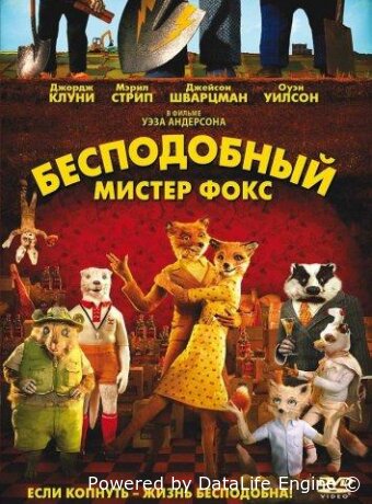 Бесподобный мистер Фокс