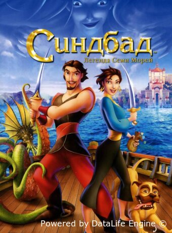 Синдбад: Легенда семи морей