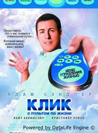 Клик: С пультом по жизни