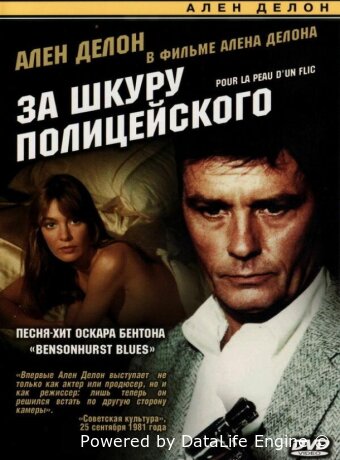 За шкуру полицейского
