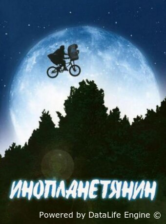 Инопланетянин