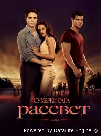 Сумерки. Сага. Рассвет: Часть 1