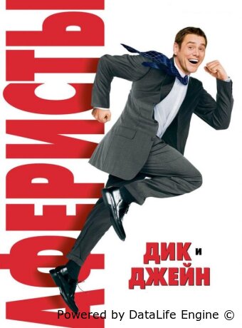Аферисты Дик и Джейн