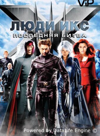 Люди Икс: Последняя битва