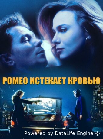 Ромео истекает кровью