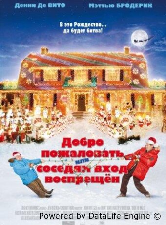 Добро пожаловать, или Соседям вход воспрещен