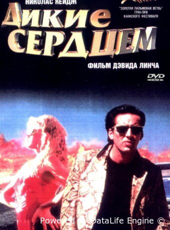 Дикие сердцем