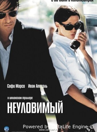 Неуловимый