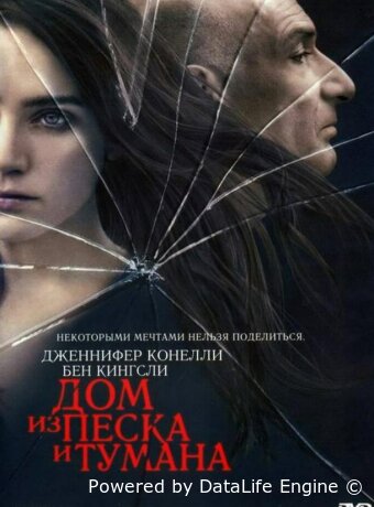 Дом из песка и тумана
