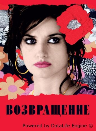 Возвращение