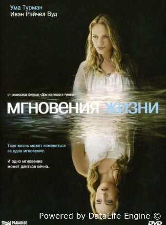 Мгновения жизни
