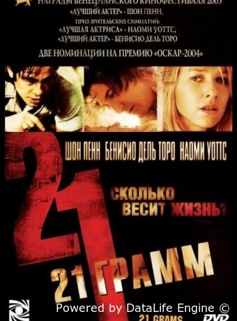 21 грамм