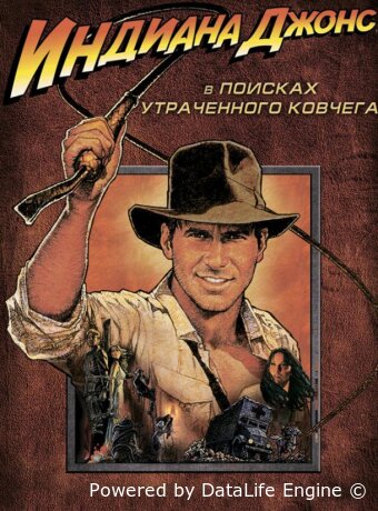 Индиана Джонс: В поисках утраченного ковчега