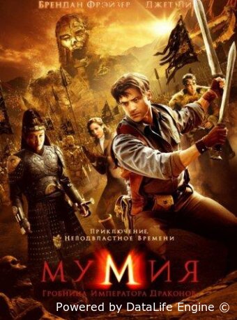 Мумия: Гробница императора драконов