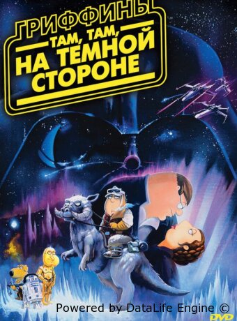 Гриффины: Там, там, на темной стороне