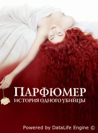 Парфюмер: История одного убийцы