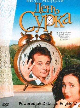 День сурка