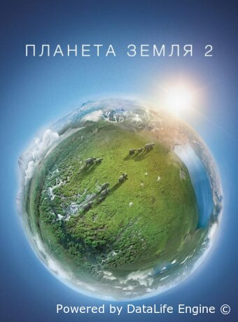 Планета Земля 2