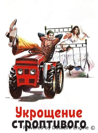 Укрощение строптивого