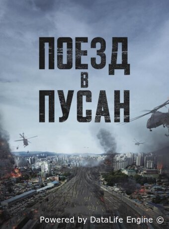 Поезд в Пусан