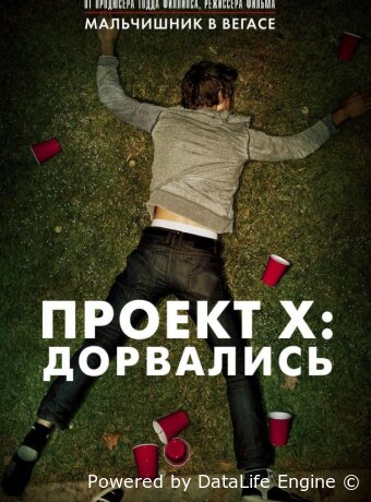 Проект X: Дорвались